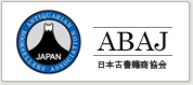 ABAJ（日本古書籍商協会)