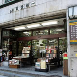 一誠堂書店