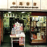 中尾書店１