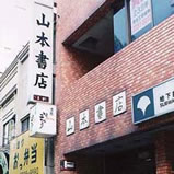 山本書店１