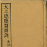 太上感応篇図説