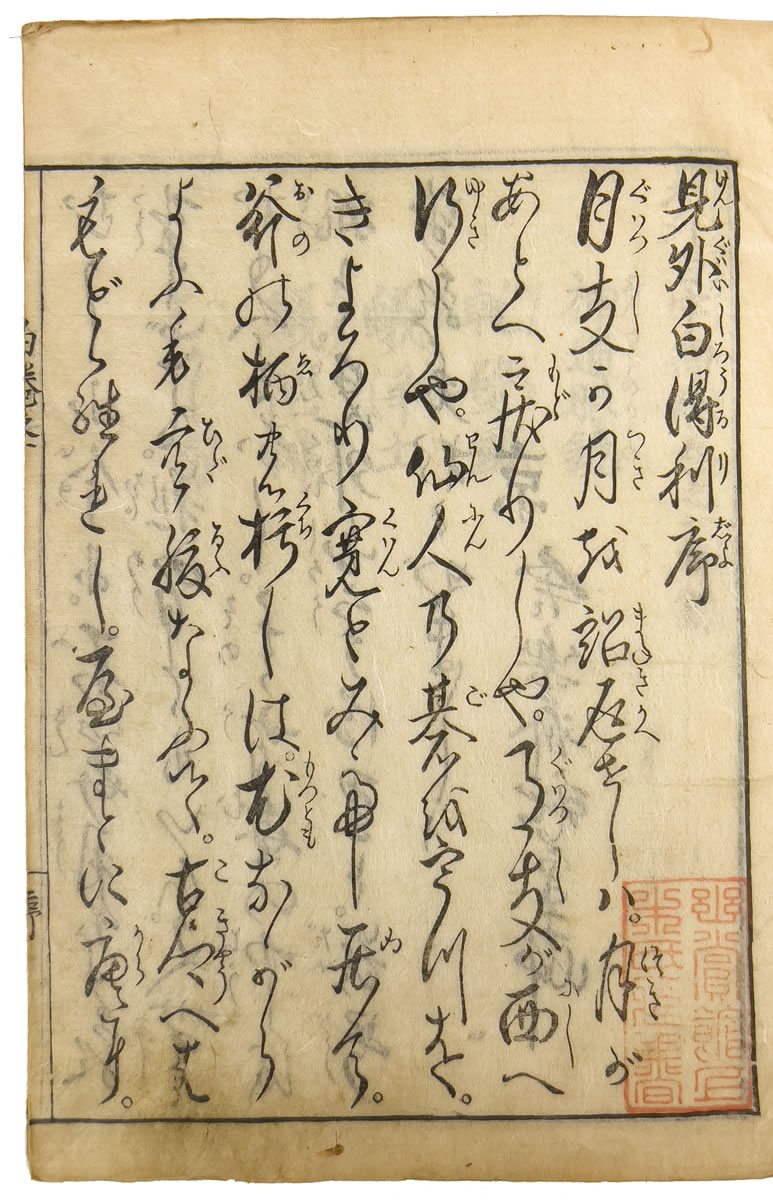 見外白宇瑠璃 全5冊揃 【宝暦頃 和本】｜天牛書店江坂店（本店）の