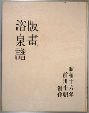 版画浴泉譜　全5冊揃