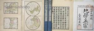 地学正宗　巻一～三・附図