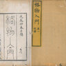 格物入門